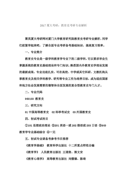 2017厦大考研:教育史考研专业解析