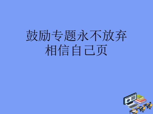 2021激励专题永不放弃相信自己页完美版PPT