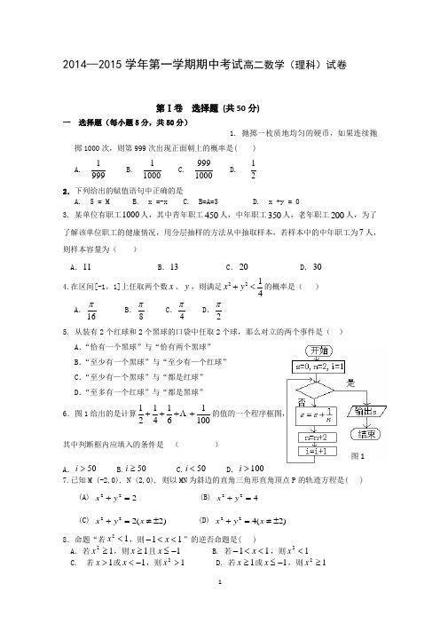 江西省贵溪中学2014-2015学年高二上学期期中考试数学理试题 Word版含答案