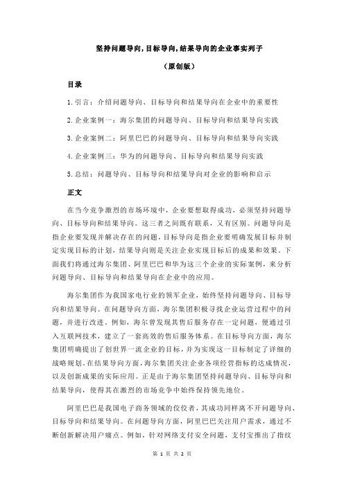 坚持问题导向,目标导向,结果导向的企业事实列子