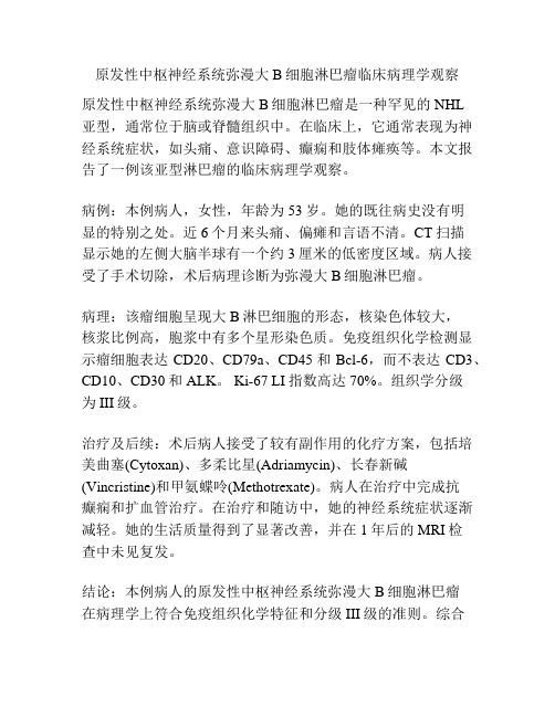 原发性中枢神经系统弥漫大B细胞淋巴瘤临床病理学观察