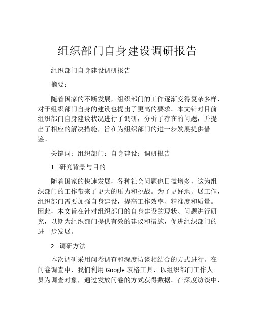 组织部门自身建设调研报告