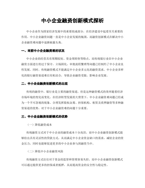 中小企业融资创新模式探析