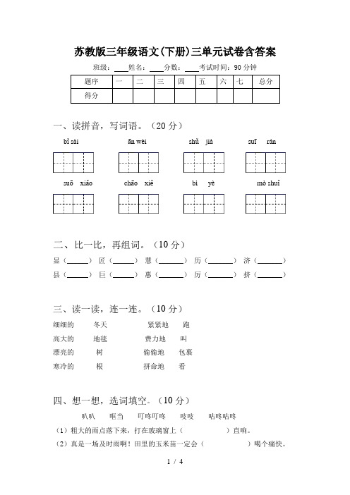 苏教版三年级语文(下册)三单元试卷含答案