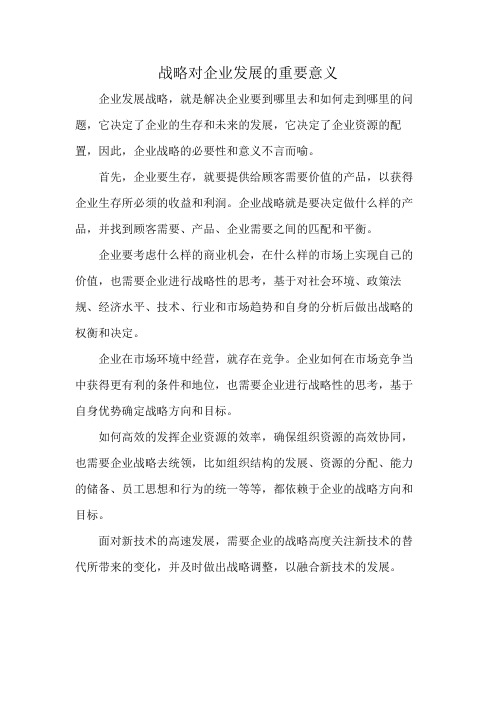 战略对企业发展的重要意义