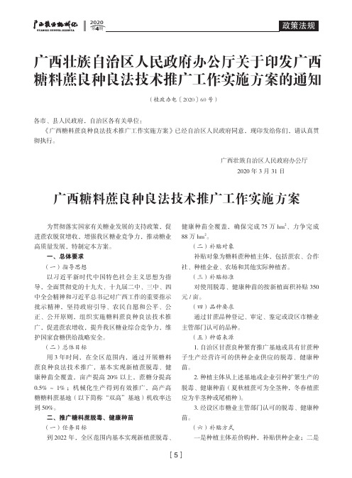 广西壮族自治区人民政府办公厅关于印发广西糖料蔗良种良法技术推广工作实施方案的通知