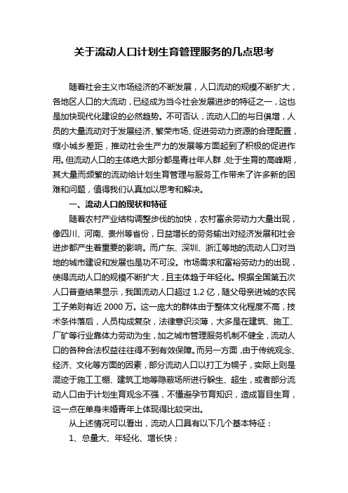 关于流动人口计划生育管理服务的几点思考