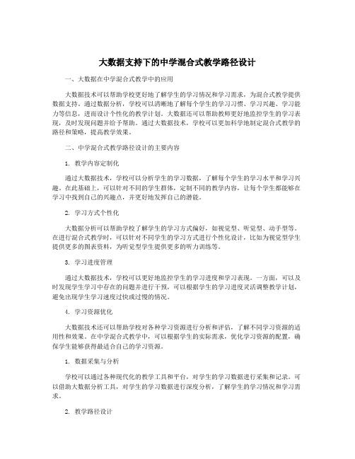 大数据支持下的中学混合式教学路径设计