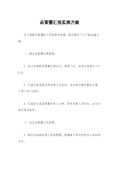 品管圈汇报实施方案