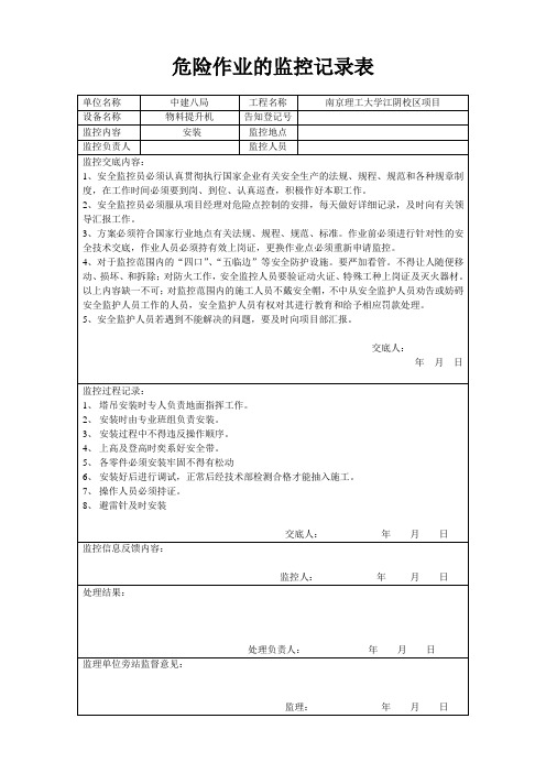 塔吊危险源监控记录表