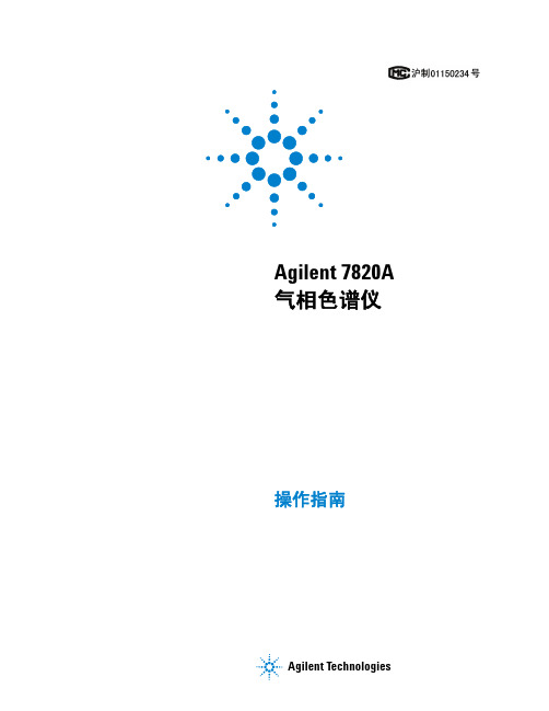 Agilent 7820A 气相色谱仪 操作指南