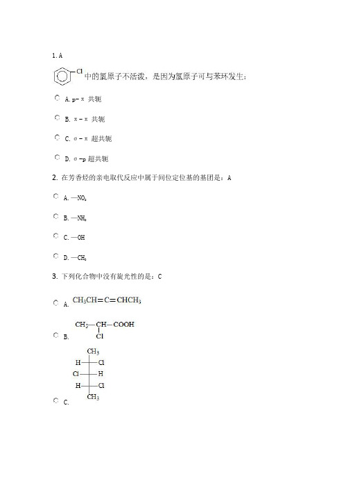 北京中医药大学远程教育有机化学作业二