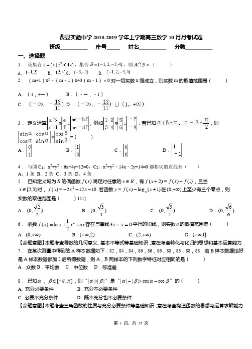 费县实验中学2018-2019学年上学期高三数学10月月考试题