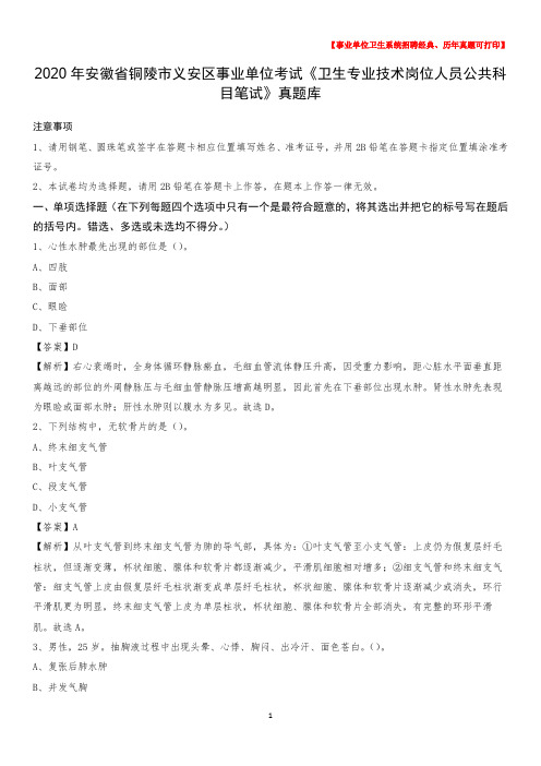 2020年安徽省铜陵市义安区事业单位考试《卫生专业技术岗位人员公共科目笔试》真题库