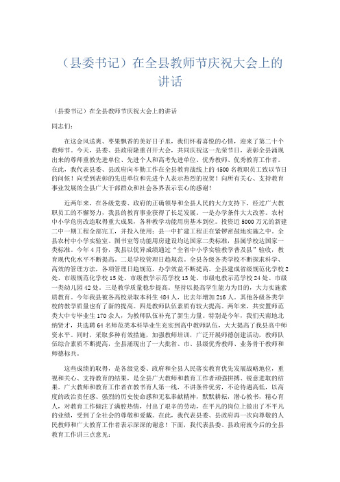 礼仪用词-(县委书记)在全县教师节庆祝大会上的讲话 精品