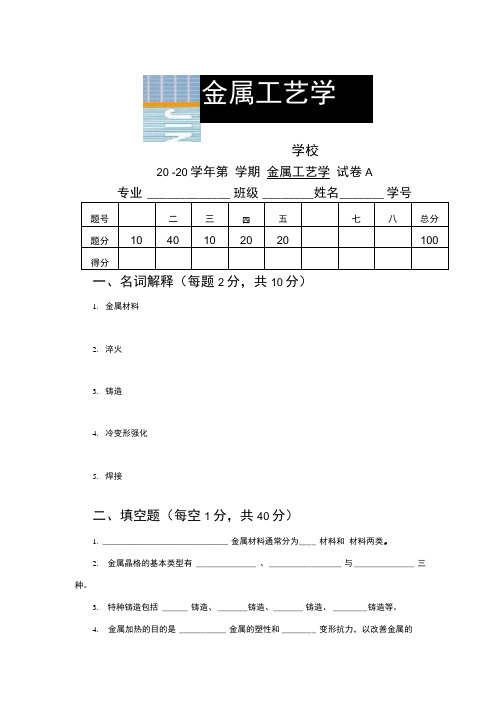 《金属工艺学》期末复习试题2套含答案(大学期末复习资料).doc