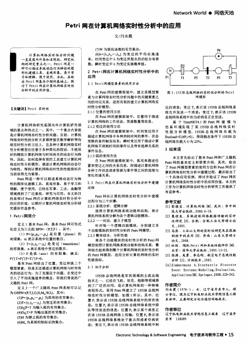 Petri网在计算机网络实时性分析中的应用