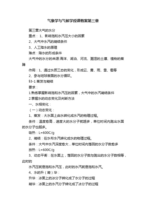 气象学与气候学授课教案第三章