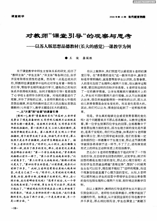 对教师“课堂引导”的观察与思考——以苏人版思想品德教材《长大的感觉》一课教学为例