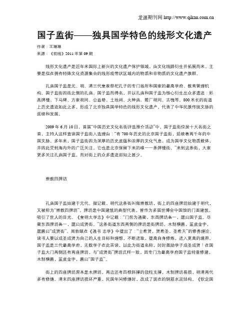 国子监街——独具国学特色的线形文化遗产