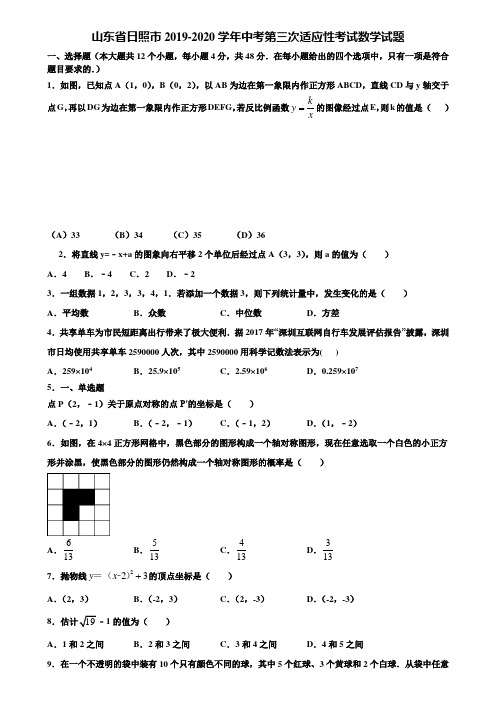 山东省日照市2019-2020学年中考第三次适应性考试数学试题含解析