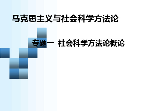 专题一：社会科学方法论概论 (1)