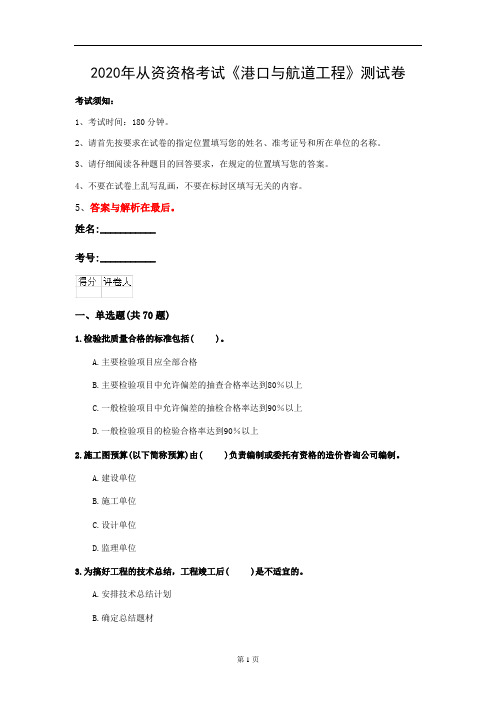 2020年从资资格考试《港口与航道工程》测试卷(第78套)