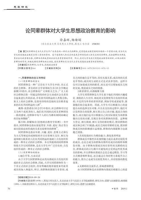 论同辈群体对大学生思想政治教育的影响