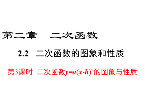 九年级数学二次函数y=a(x-h)2的图象与性质