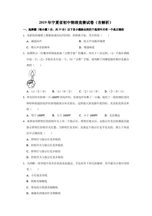 2019年宁夏省初中物理竞赛试卷(含解析)