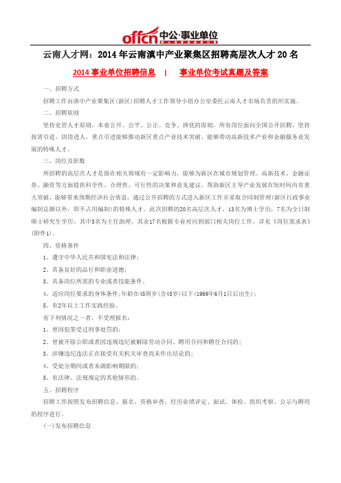 云南人才网：2014年云南滇中产业聚集区招聘高层次人才20名