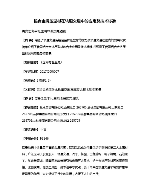 铝合金挤压型材在轨道交通中的应用及技术标准