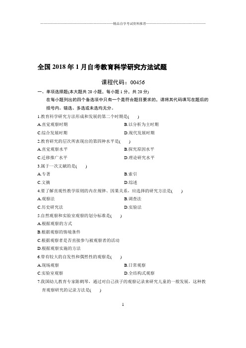 1月全国自考教育科学研究方法试题及答案解析