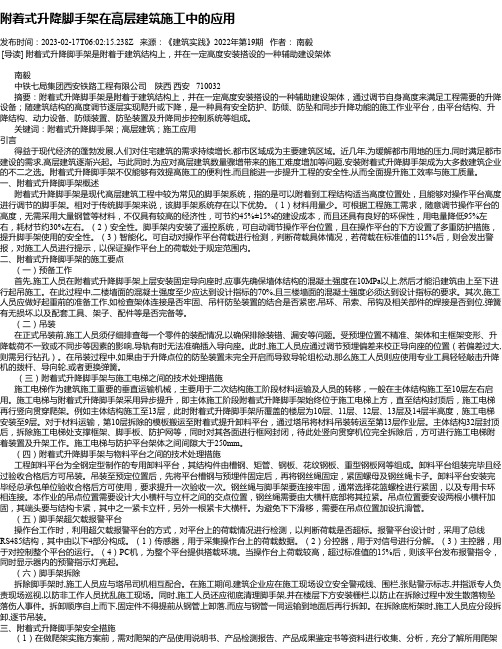 附着式升降脚手架在高层建筑施工中的应用