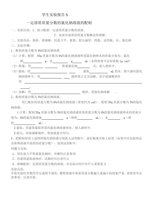 人教版初中化学九年级下册 实验活动 一定溶质质量分数的氯化钠溶液的配制-全市获奖