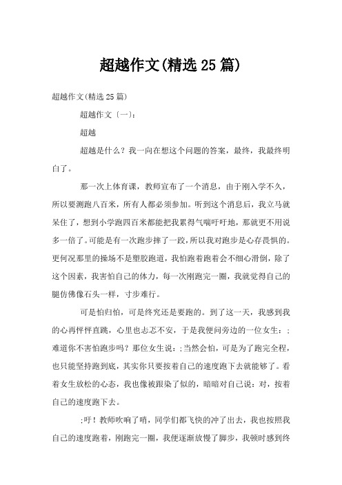 超越作文(精选25篇)