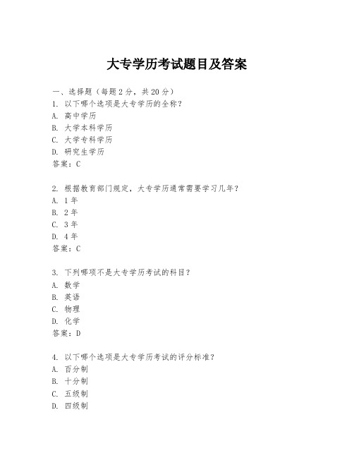 大专学历考试题目及答案