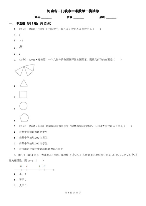 河南省三门峡市中考数学一模试卷