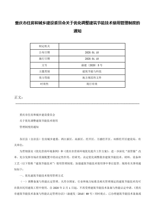 重庆市住房和城乡建设委员会关于优化调整建筑节能技术使用管理制度的通知-渝建〔2020〕5号