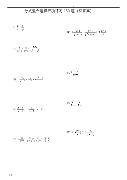 分式混合运算专项练习158题(有答案)26页