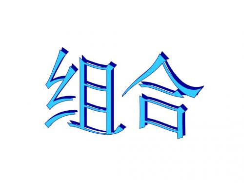 高考数学组合(2019新)