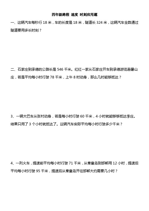 四年级数学路程速度时刻应用题