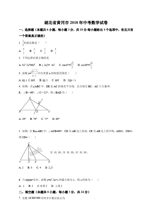 湖北省黄冈市2018年中考数学试题(原卷版)