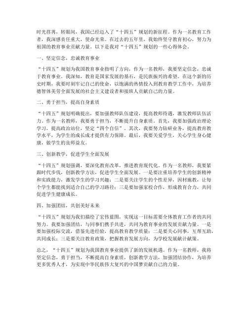 教师奋斗十四五心得体会