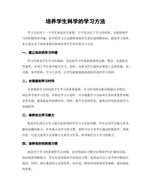 培养学生科学的学习方法