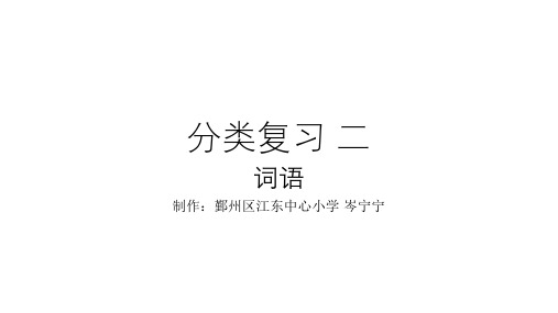 部编二年级语文上册期末复习 词语、日积月累等
