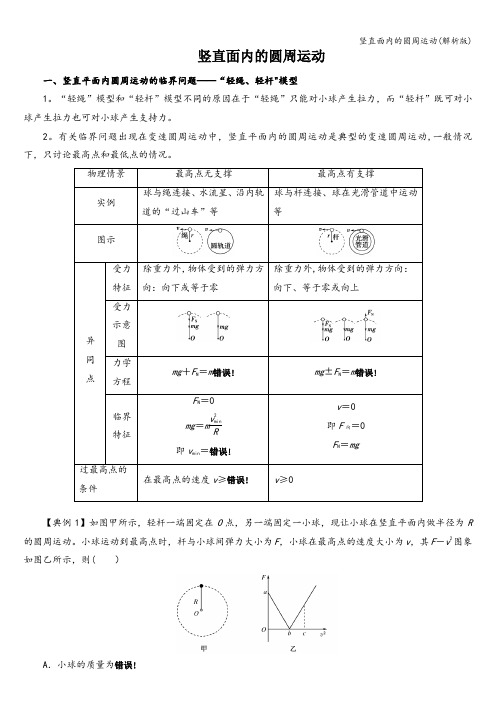 竖直面内的圆周运动(解析版)