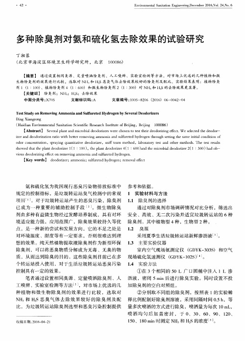 多种除臭剂对氨和硫化氢去除效果的试验研究