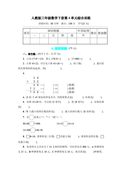 人教版三年级数学下册第4单元综合训练 附答案 (1)