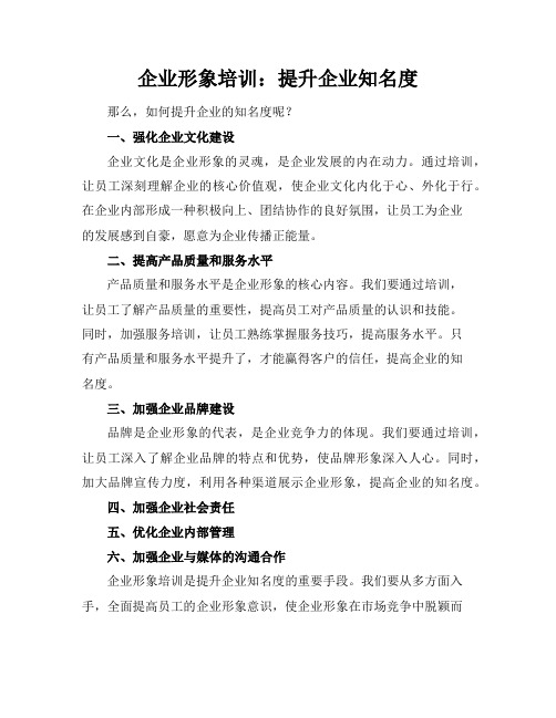 企业形象培训：提升企业知名度